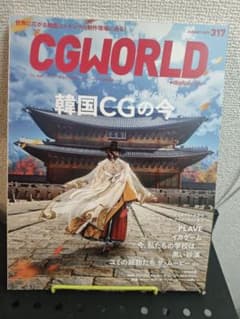 CGWORLD 317 韓国CGの今のサムネイル