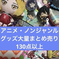 アニメ・ノンジャンルグッズ大量まとめ売り 130点以上 ② - メルカリ