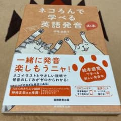 ネコろんで学べる英語発音の本のサムネイル