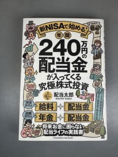新NISAで始める！年間240万円の配当金が入ってくる究極株式投資のサムネイル
