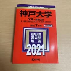 赤本 大学入試シリーズ 神戸大学 最近7ヵ年 文系 前期日程のサムネイル
