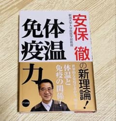 体温免疫力 安保徹の新理論！のサムネイル