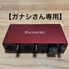 【ガナシさん専用】Focusrite Scarlett 2i2 gen3