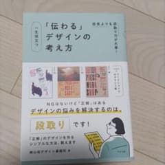 感覚よりも段取り力が大事!一生役立つ「伝わる」デザインの考え方のサムネイル