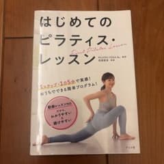 はじめてのピラティス・レッスンのサムネイル
