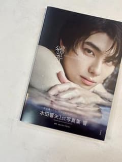 本田響矢　1st写真集　響のサムネイル