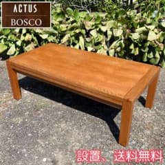 ACTUS 朝日木材加工 BOSCO ボスコ 伸長式 ローテーブル 廃盤 天然木