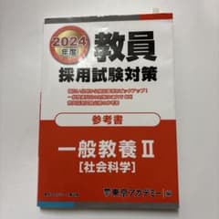 教員採用試験対策参考書2024年度〔4〕のサムネイル