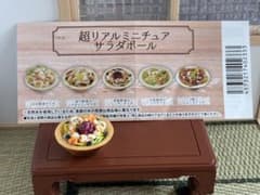 カプセルトイ 超リアルミニチュア サラダボールのサムネイル