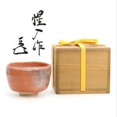 十三代 楽吉左衛門 惺入作 赤茶碗 表千家十四代 而妙斎書付 IX968