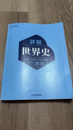 詳説世界史 探究 山川出版社のサムネイル