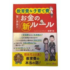 教育費&子育て費 賢い家族のお金の新ルールのサムネイル