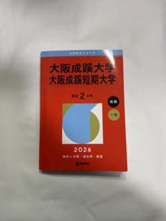 大阪成蹊大学 2026年　赤本のサムネイル