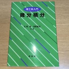 微分積分 理工系入門のサムネイル