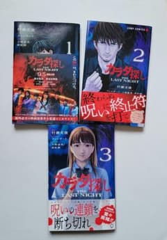 カラダ探し THE LAST NIGHT 1～3巻全巻完結セット　カラダ探し - 3