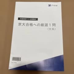 京大合格への厳選1問〈文系〉のサムネイル