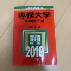 専修大学(全学部統一入試) 2019年版のサムネイル