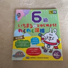 いちまるとはじめよう!わくわく漢検 6級のサムネイル