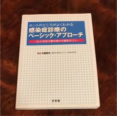 ホントのところがよくわかる感染症診療のベーシック・アプローチ : Q/A形式で…のサムネイル