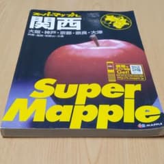 スーパーマップル関西のサムネイル