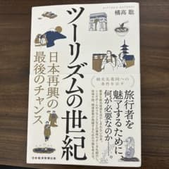 ツーリズムの世紀 日本再興の最後のチャンスのサムネイル