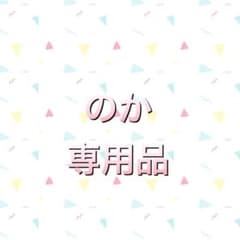 のかさん専用出品のサムネイル