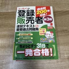 ユーキャンの登録販売者 速習テキスト＆重要過去問題集 第3版のサムネイル