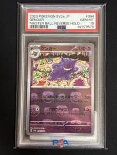 ゲンガー R SV2a ポケモンカード151 マスボミラー PSA10 - メルカリ
