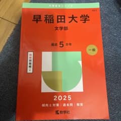 早稲田大学 文学部 2025年度版のサムネイル