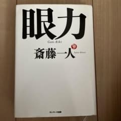 眼力 斎藤一人 サンマーク出版のサムネイル
