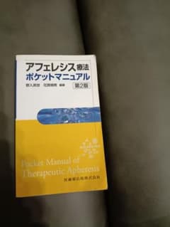 アフェレシスマニュアルのサムネイル