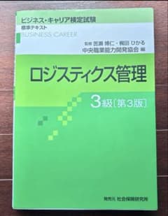 ロジスティクス管理 3級 第3版のサムネイル