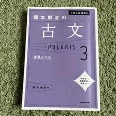 大学入試問題集 岡本梨奈の古文ポラリス[3 発展レベル]のサムネイル