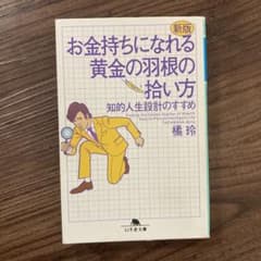 お金持ちになれる黄金の羽根の拾い方 知的人生設計のすすめのサムネイル