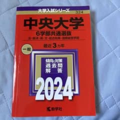 中央大学 6学部共通選抜 法・経済・商・文・総合政策・国際経営学部 2024年版のサムネイル