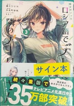 時々ボソッとロシア語でデレる隣のアーリャさん(3) 手名町紗帆 直筆サイン本 m17017846449_1.jpg?1731604664