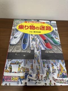 乗り物の迷路 香川元太郎 絵本　カバーなしのサムネイル