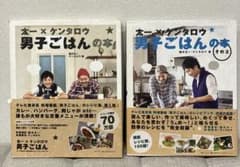 太一×ケンタロウ  男子ごはんの本・太一×ケンタロウ男子ごはんの本その2のサムネイル
