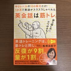 英会話は筋トレ 船橋由紀子のサムネイル