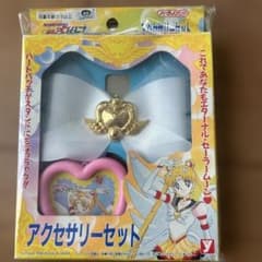 セーラームーンスターズ　アクセサリーセット 当時物美品 美少女戦士セーラームーン セーラームーンスターズ