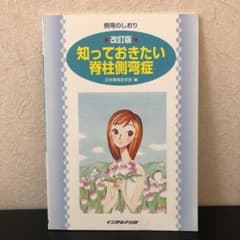 知っておきたい脊柱側弯症 改訂版のサムネイル
