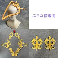 ぷらな様専用のサムネイル