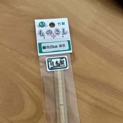 20センチ竹製ものさしのサムネイル