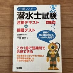 7日間マスター潜水士試験合格テキスト+模擬テストのサムネイル