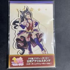 ウマ娘　サトノクラウン　スターティングフューチャー　公式アクリルスタンド