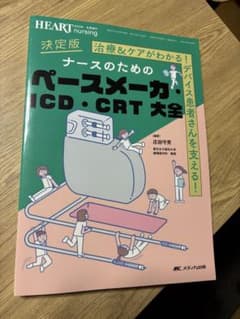 メディカ出版　ナースのためのペースメーカ・ICD・CRT大全のサムネイル