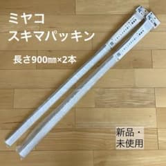 ミヤコ　洗濯機パン用スキマパッキン　長さ900㎜ 2本のサムネイル