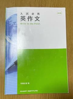 入試必携 英作文 Write to the Point 四訂番のサムネイル