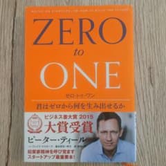 ゼロ・トゥ・ワン 君はゼロから何を生み出せるかのサムネイル