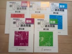 進研Vもぎ 過去問集 都立版 5教科セット 2023年度のサムネイル